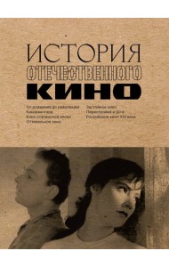 История отечественного кино