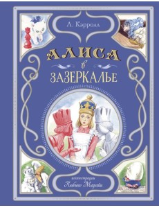 Алиса в Зазеркалье (ил. Л. Марайи)