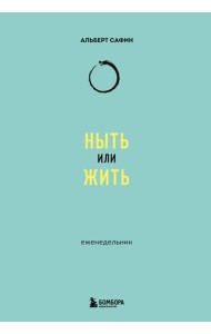 Ныть или жить: еженедельник