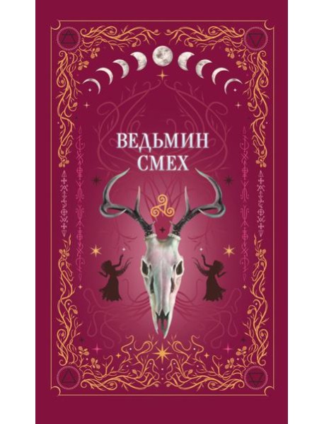 Ведьмин смех