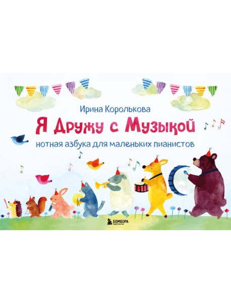 Я дружу с музыкой. Нотная азбука для маленьких пианистов (книга с карточками) (новое оформление)