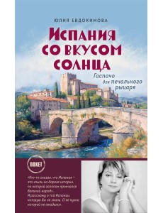 Испания со вкусом солнца
