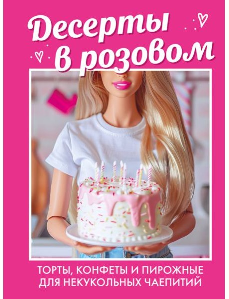Десерты в розовом: торты, конфеты и пирожные для некукольных чаепитий