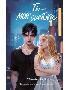 Ты - моя ошибка