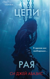 Цепи рая