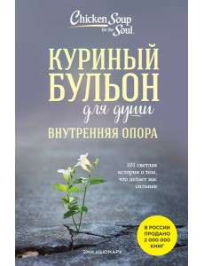 Куриный бульон для души. Внутренняя опора. 101 светлая история о том, что делает нас сильнее