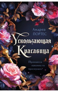 Ускользающая красавица