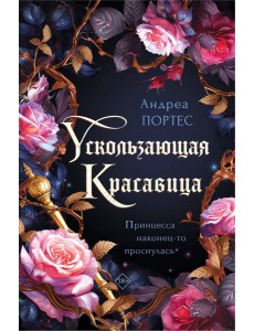 Ускользающая красавица Ускользающая красавица