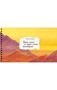 Скетчбук карманный с подложкой. Рерих (А6, 32 л., горизонтальный на пружине)