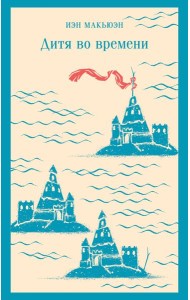 Дитя во времени