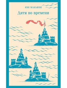 Дитя во времени