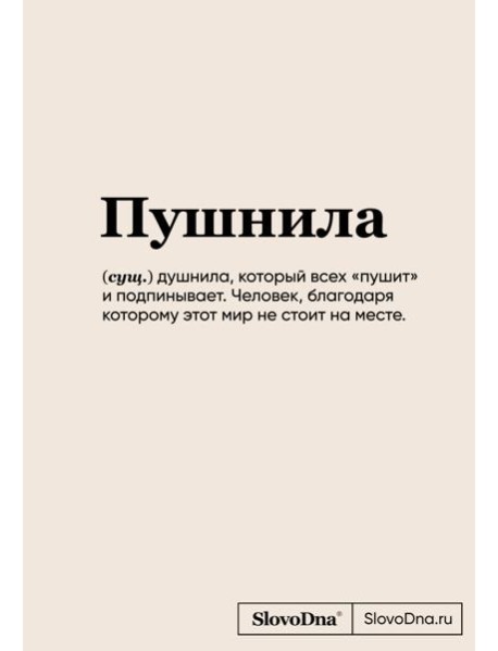 Блокнот SlovoDna. Пушнила (формат А5, 128 стр., С НОВЫМ КОНТЕНТОМ)