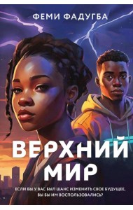 Верхний мир