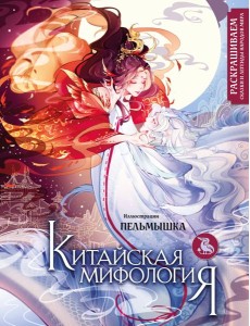 Китайская мифология. Раскрашиваем сказки и легенды народов мира