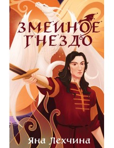 Змеиное гнездо