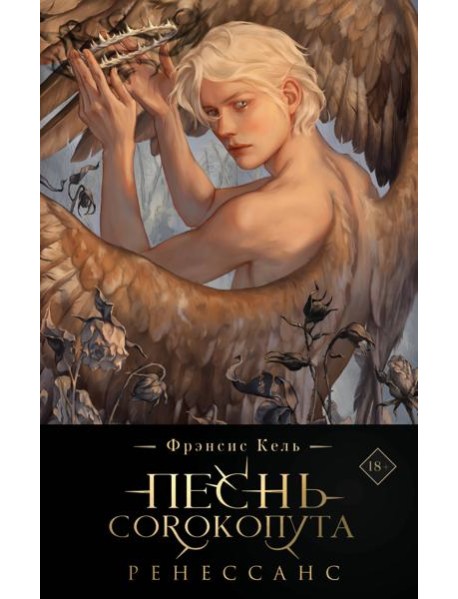 Песнь Сорокопута. Ренессанс (коллекционное издание)
