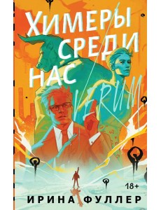 Химеры среди нас Химеры среди нас