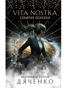 Vita Nostra: Собирая осколки