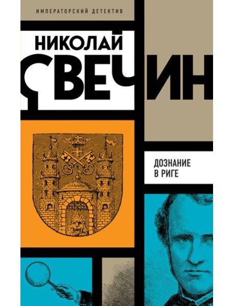 Дознание в Риге