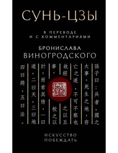 Сунь-Цзы. Искусство побеждать: В переводе и с комментариями Б. Виногродского. Подарочное издание с вырубкой и цветным обрезом