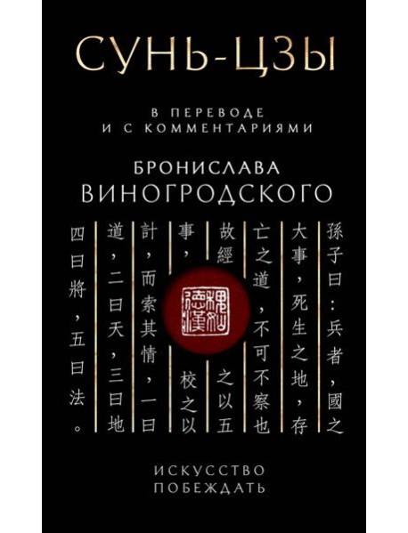 Сунь-Цзы. Искусство побеждать: В переводе и с комментариями Б. Виногродского. Подарочное издание с вырубкой и цветным обрезом