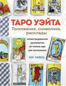 Таро Уэйта. Толкование, расклады и символика: иллюстрированное руководство по чтению карт для начинающих