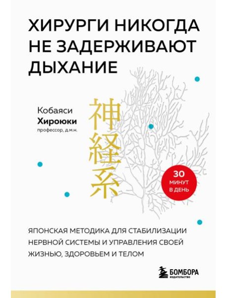 Хирурги никогда не задерживают дыхание: японская методика для стабилизации нервной системы и управления своей жизнью, здоровьем и телом