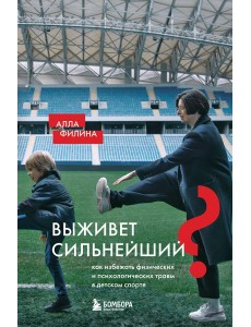 Выживет сильнейший? Как избежать физических и психологических травм в детском спорте