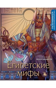 Египетские мифы. Раскрашиваем сказки и легенды народов мира