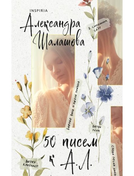 50 писем к А. Л.