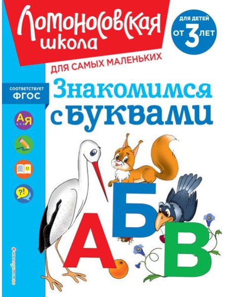 Знакомимся с буквами: для детей от 3-х лет
