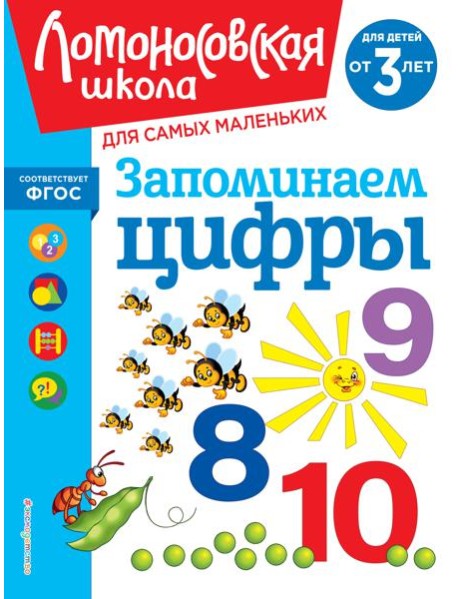 Запоминаем цифры: для детей от 3-х лет