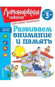 Развиваем внимание и память: для детей от 3-х лет