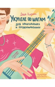 Укулеле по шагам: для начинающих и продолжающих