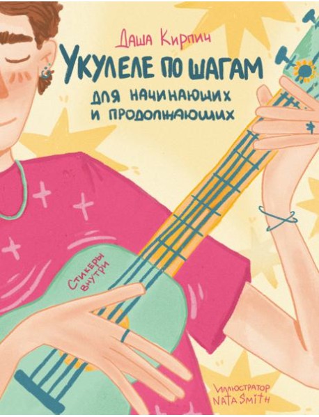 Укулеле по шагам: для начинающих и продолжающих