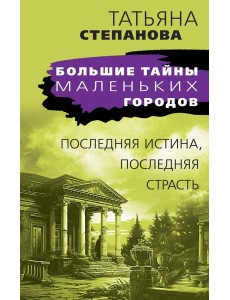Последняя истина, последняя страсть