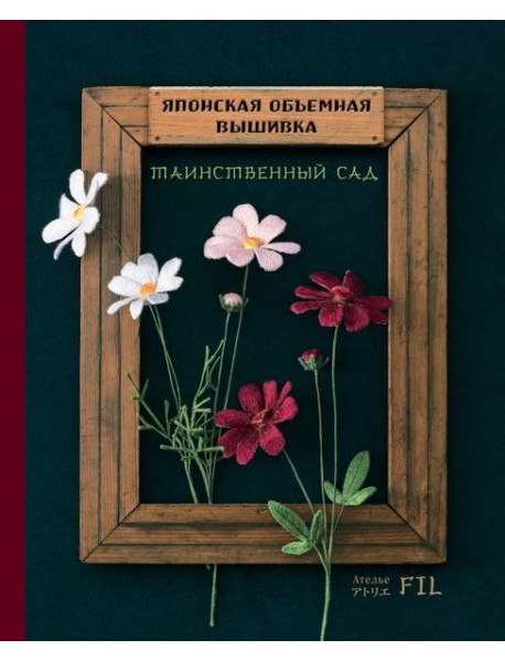 Японская объемная вышивка. Таинственный сад (с рамкой)