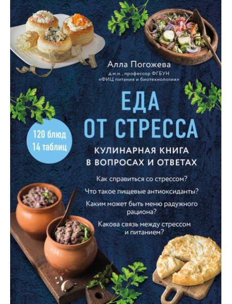 Еда от стресса: кулинарная книга в вопросах и ответах