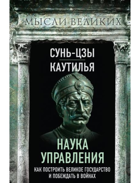 Наука управления. Как построить великое государство и побеждать в войнах
