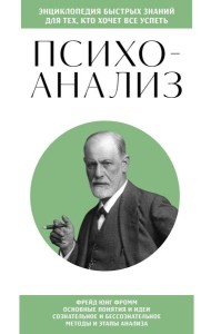 Психоанализ. Знания, которые не займут много места