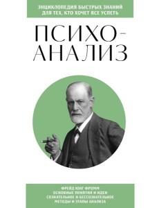Психоанализ. Знания, которые не займут много места