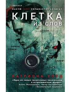 Клетка из слов