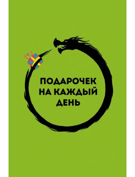 Подарочек на каждый день. 46 карт для правильного настроя