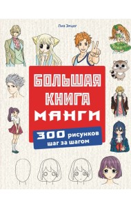 Большая книга манги. 300 рисунков шаг за шагом