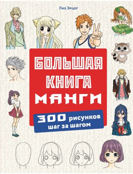 Большая книга манги. 300 рисунков шаг за шагом