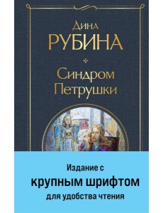Синдром Петрушки Синдром Петрушки