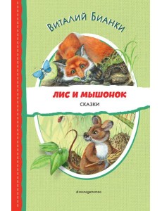 Лис и Мышонок. Сказки