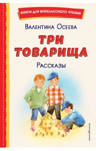 Три товарища: рассказы