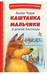 Каштанка; Мальчики и другие рассказы