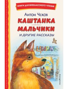 Каштанка; Мальчики и другие рассказы